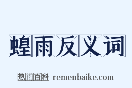 蝗雨反义词是什么意思的图片